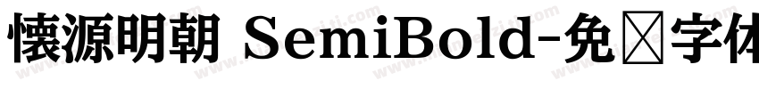 懐源明朝 SemiBold字体转换